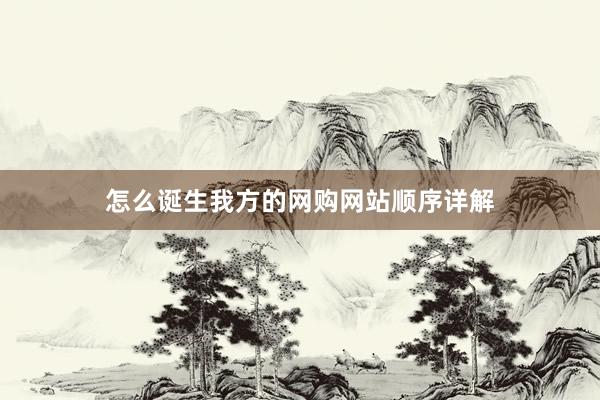 怎么诞生我方的网购网站顺序详解