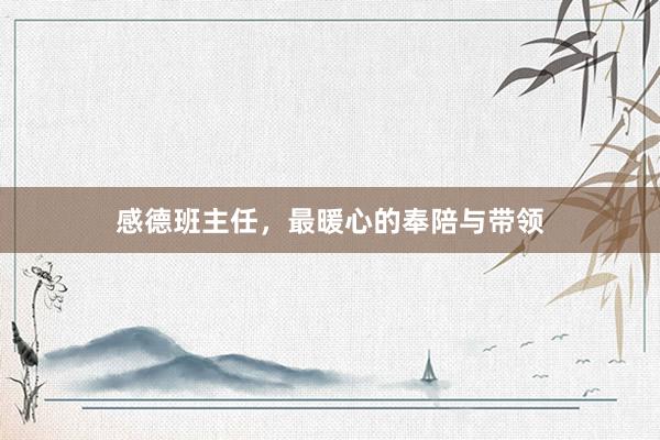 感德班主任，最暖心的奉陪与带领