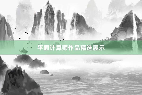 平面计算师作品精选展示